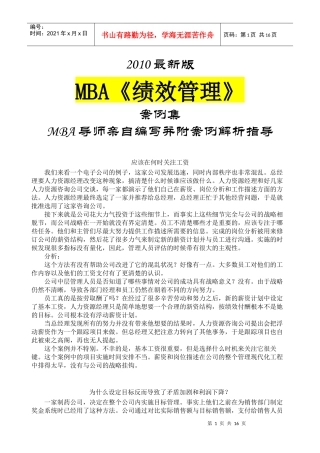 MBA《绩效管理》案例集XXXX最新版