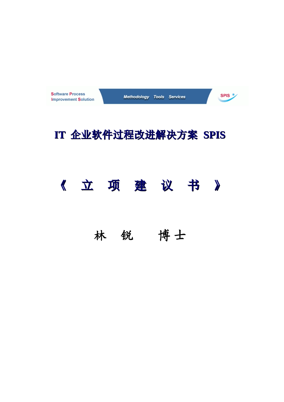 IT企业软件过程改进解决方案(doc 42页)_第1页
