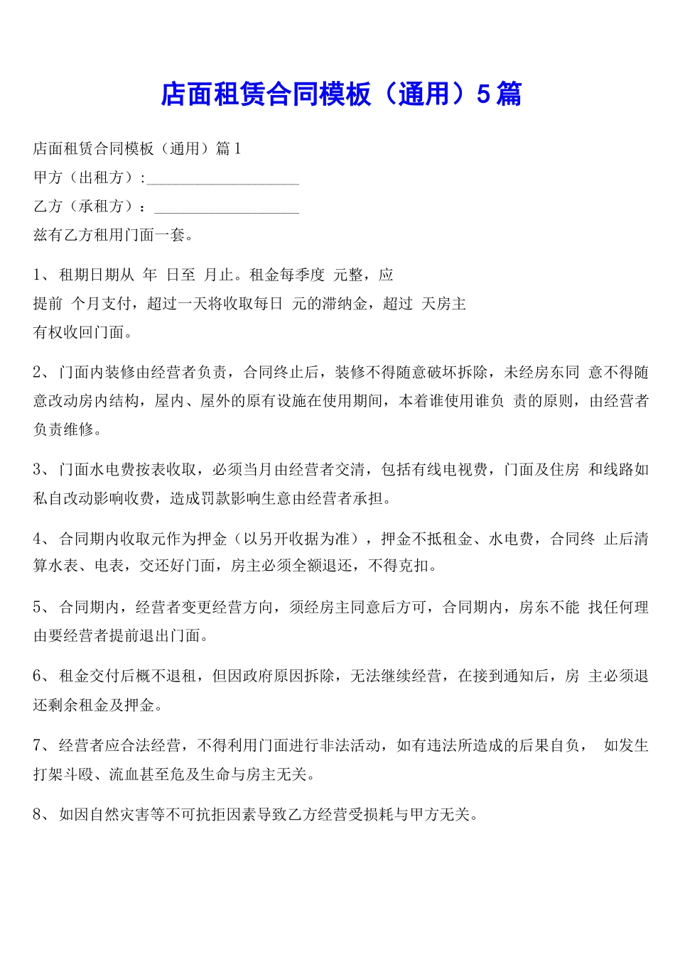 店面租赁合同模板5篇_第1页