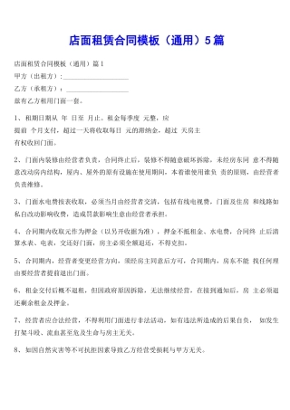 店面租赁合同模板5篇