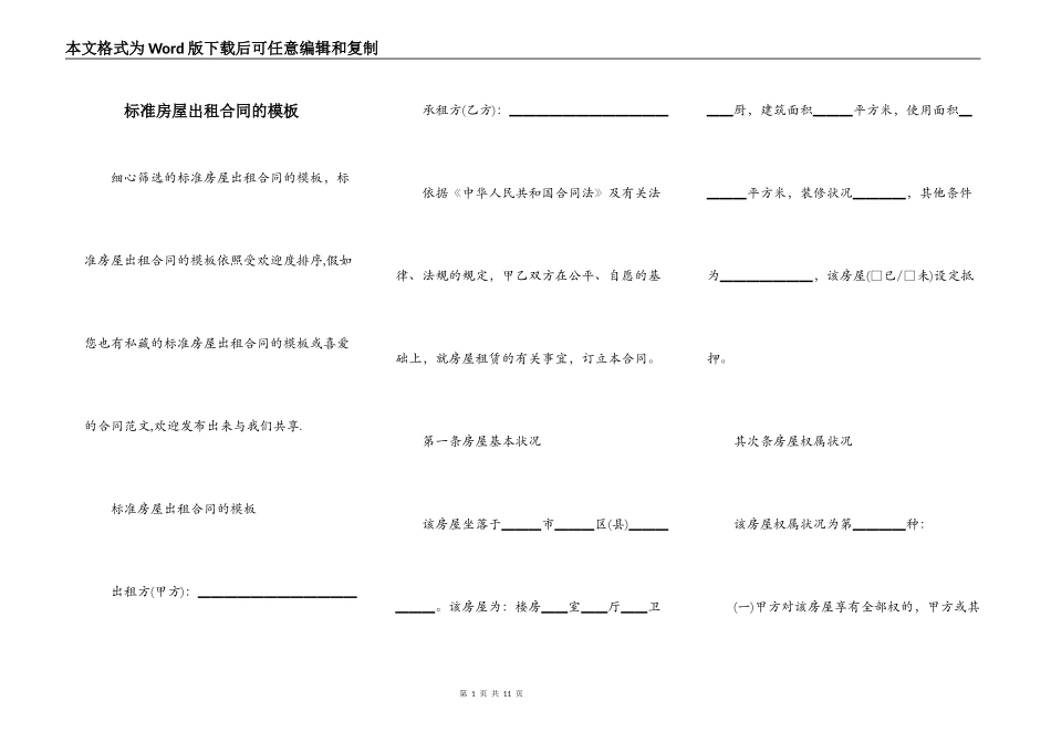 标准房屋出租合同的模板_第1页