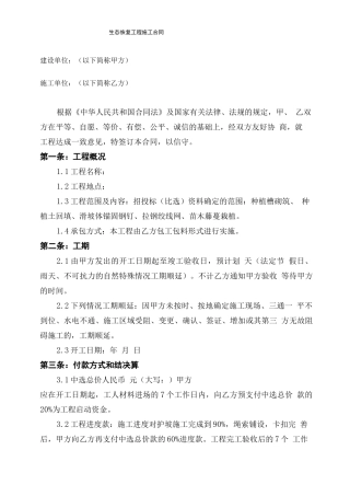 生态恢复工程施工合同