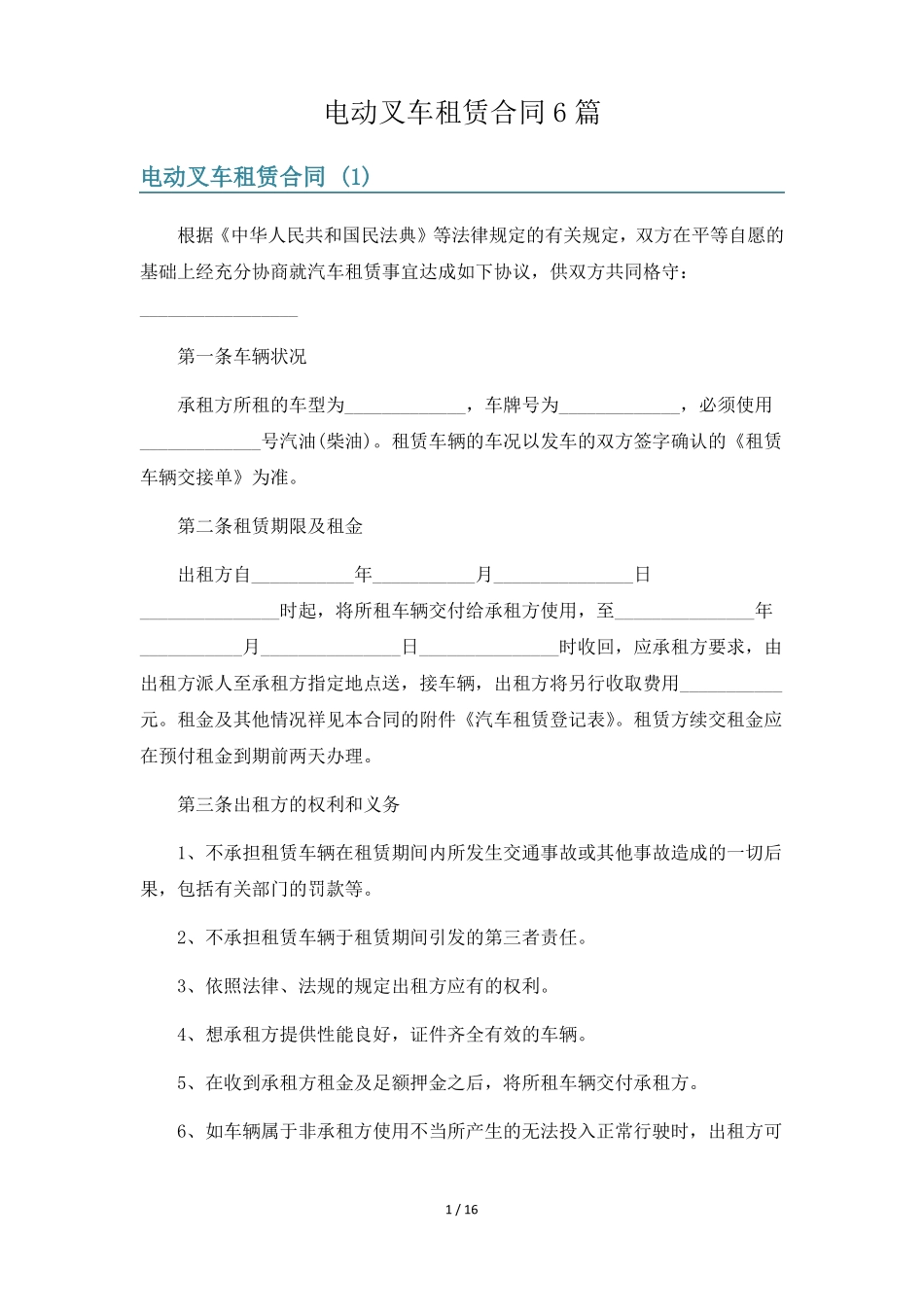 电动叉车租赁合同6篇_第1页