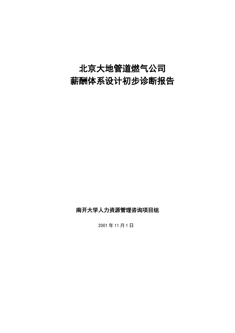 spp××燃气公司薪酬体系设计初步诊断报告_第1页