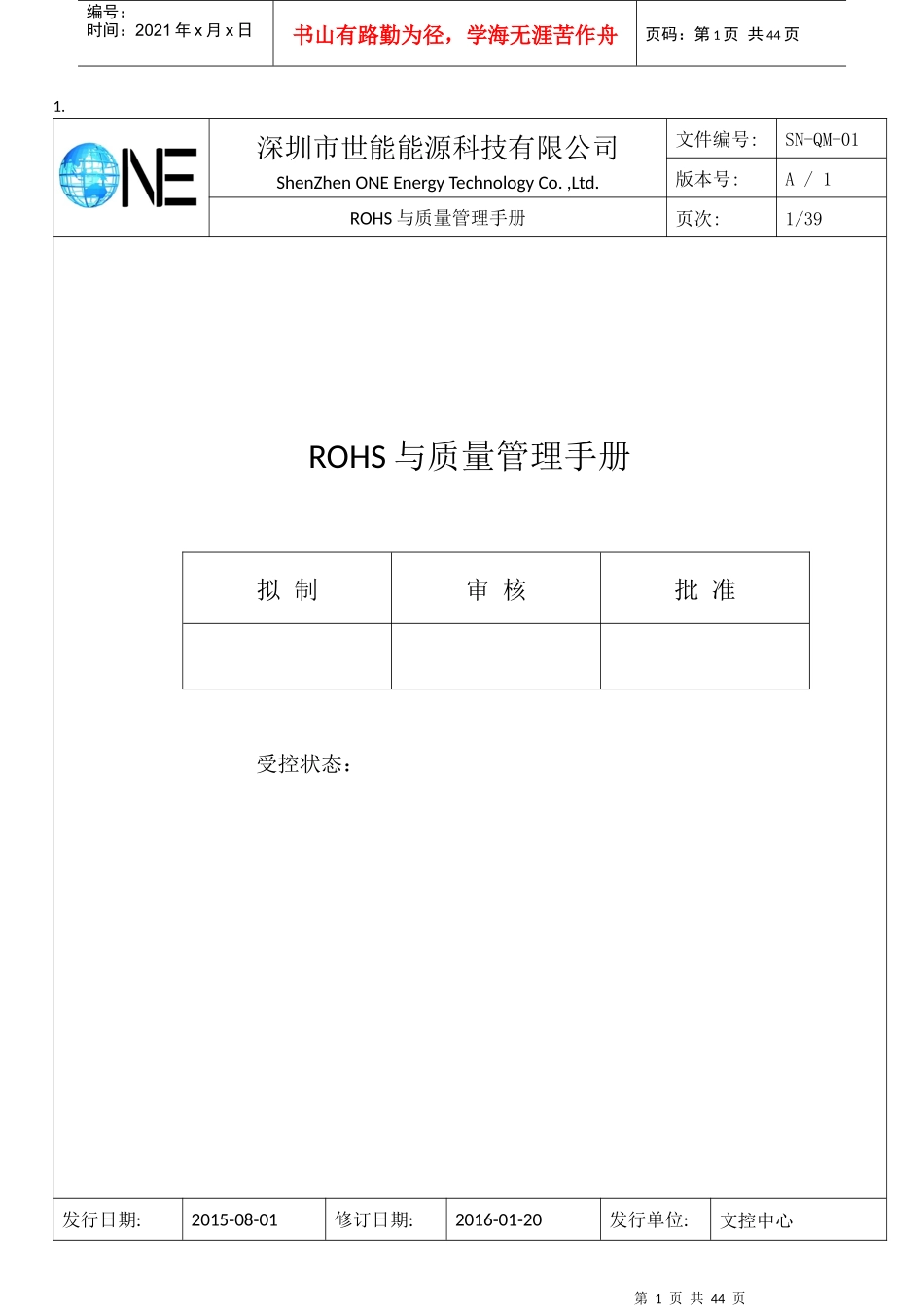 ROHS与质量管理手册_第1页