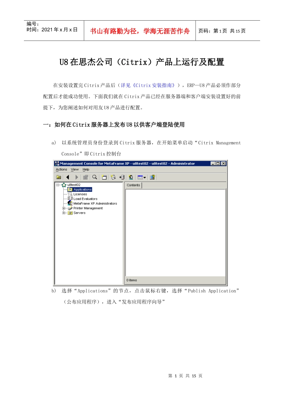 U8在思杰公司（Citrix）产品上运行及配置_第1页