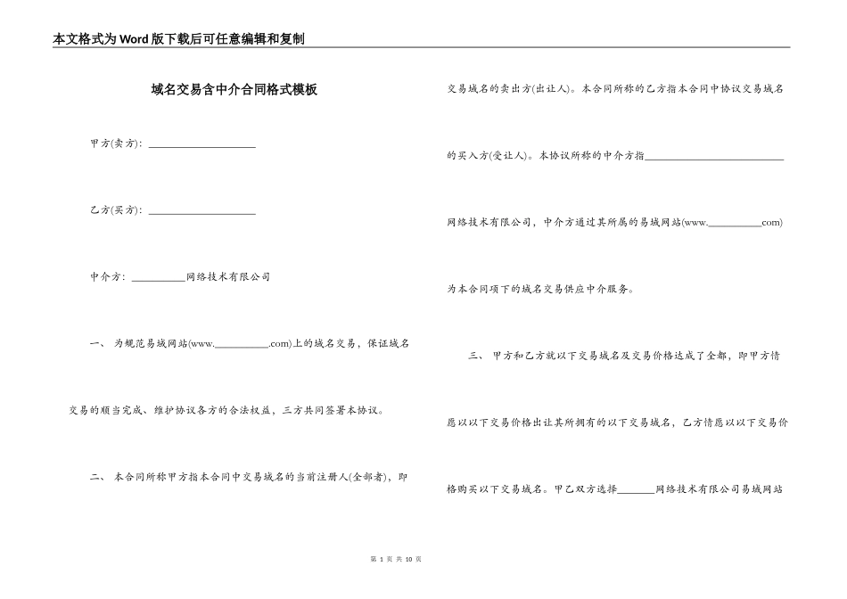 域名交易含中介合同格式模板_第1页