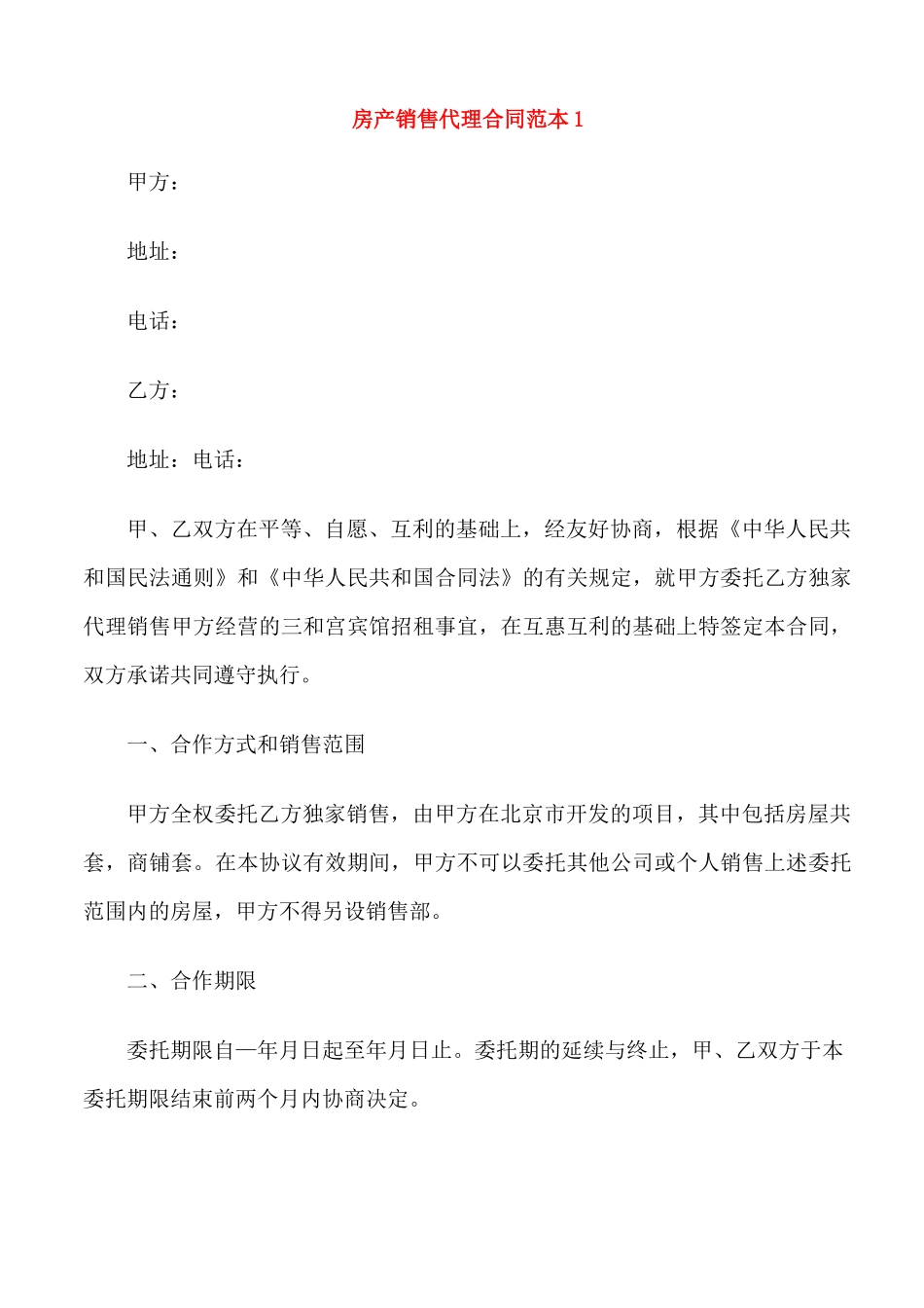 房产销售代理合同范本3篇_第1页