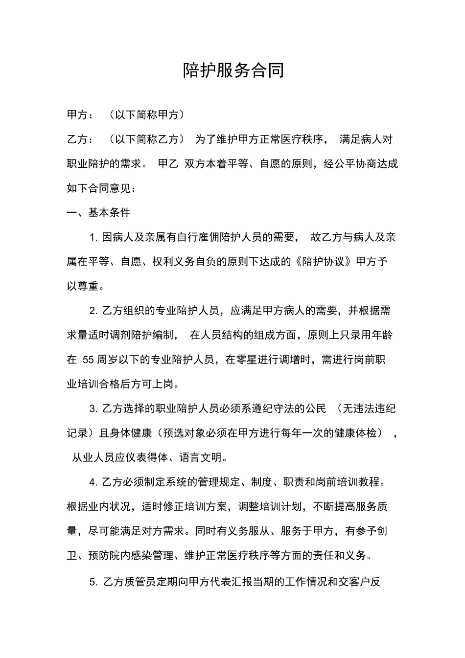 陪护服务合同_第1页