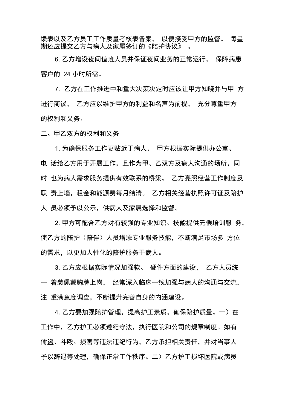 陪护服务合同_第2页