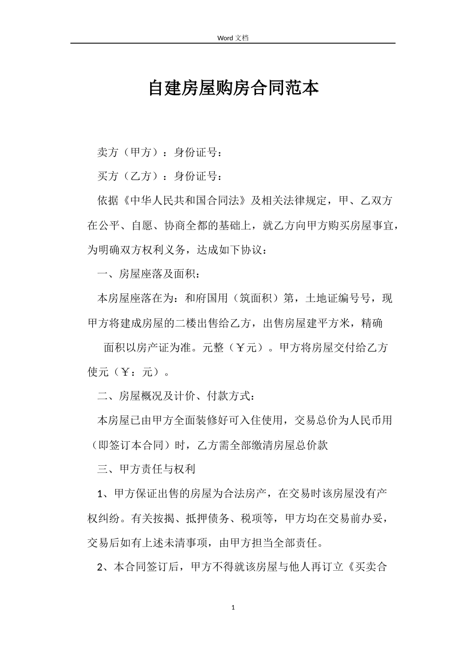自建房屋购房合同范本_第1页