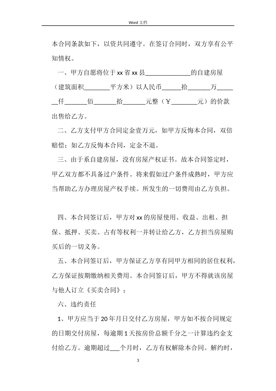 自建房屋购房合同范本_第3页