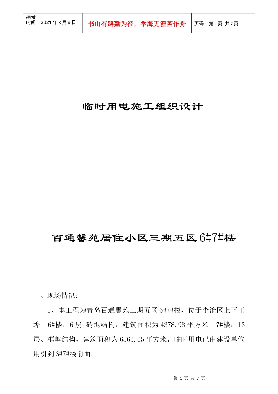 LJA3-2-1临时用电施工组织设计_第1页