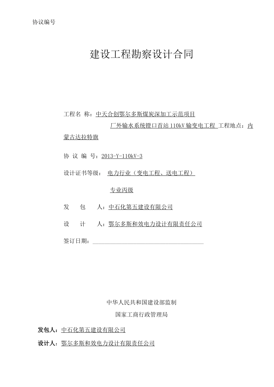 中天合创镫口首站110KV输变电工程设计合同 _第1页