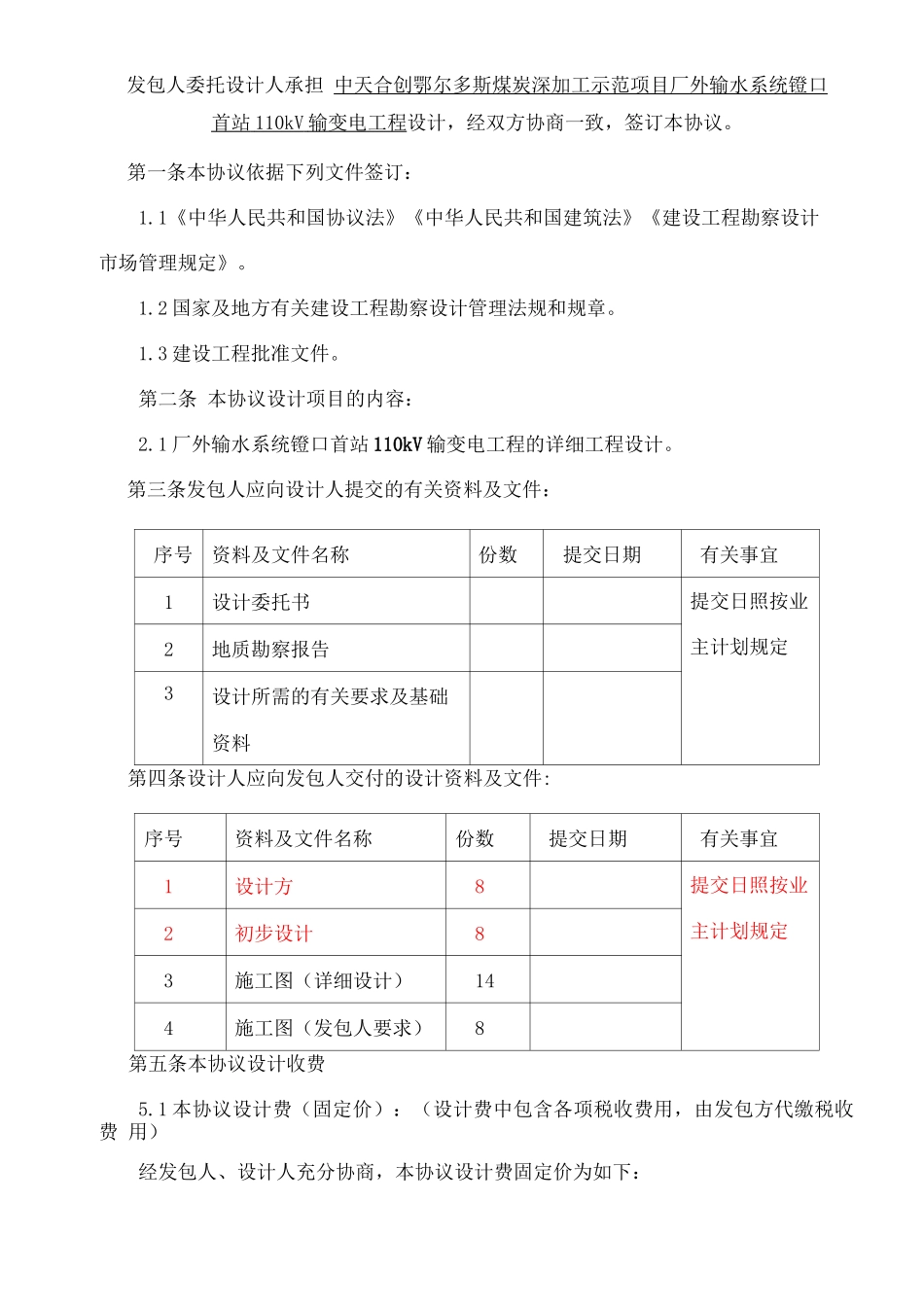 中天合创镫口首站110KV输变电工程设计合同 _第2页