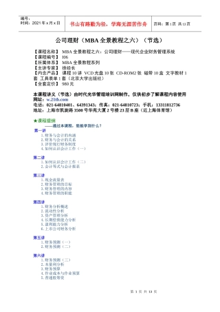 MBA全景教程之公司理财