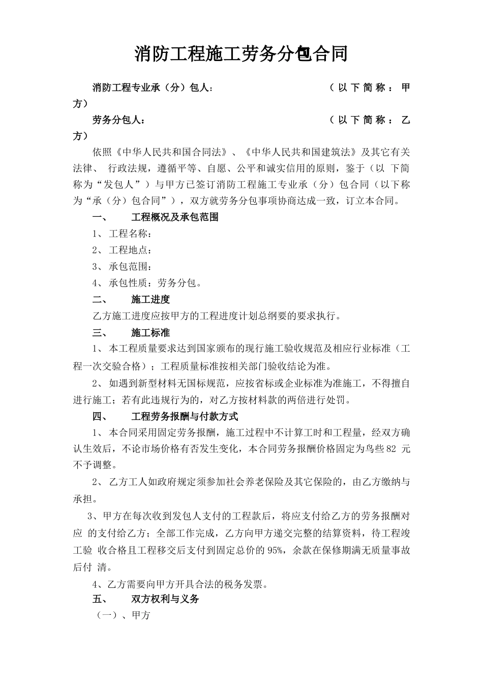 消防工程施工劳务分包合同最新_第1页