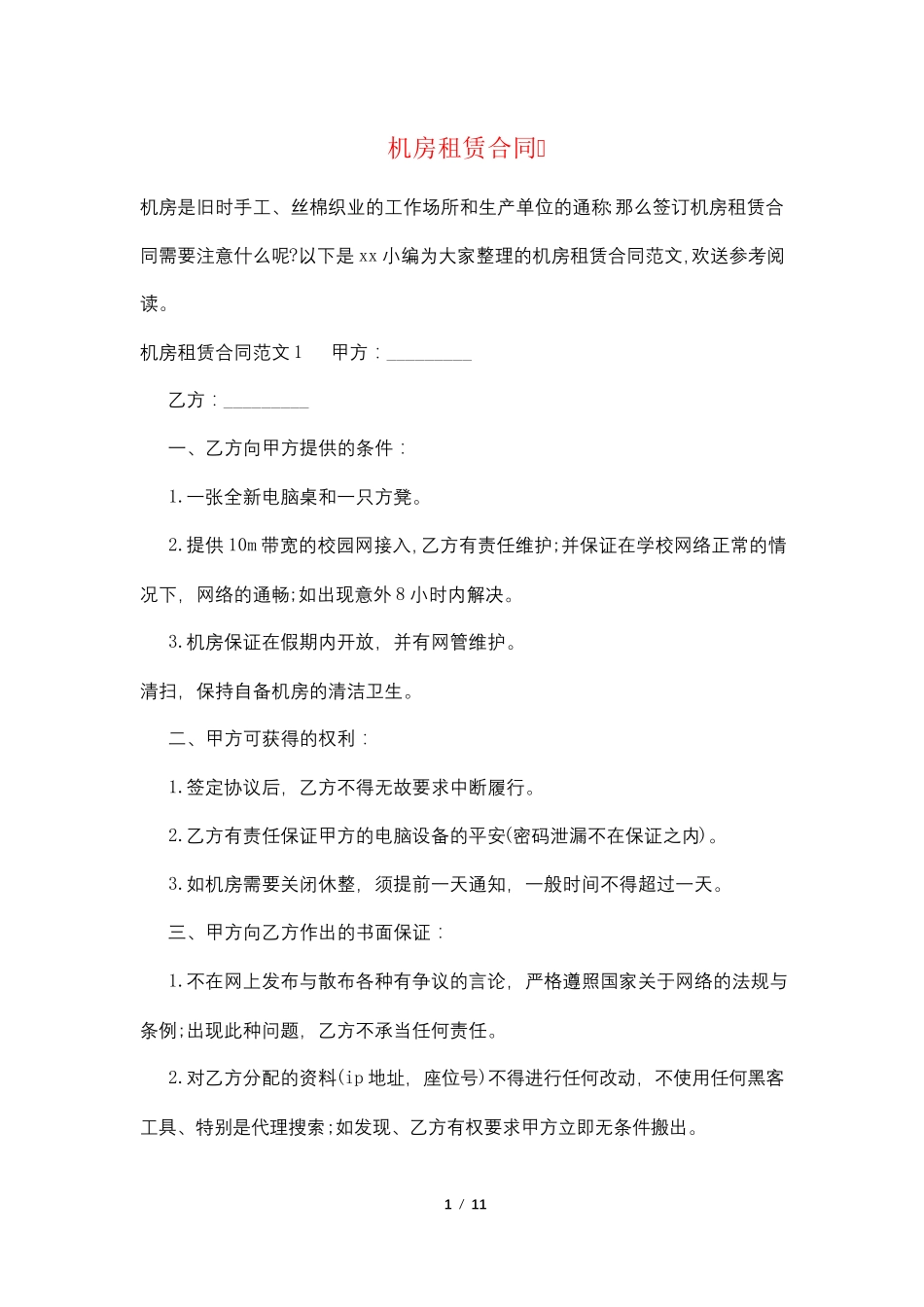 机房租赁合同_第1页