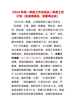 2024年度一季度工作总结及二季度工作计划