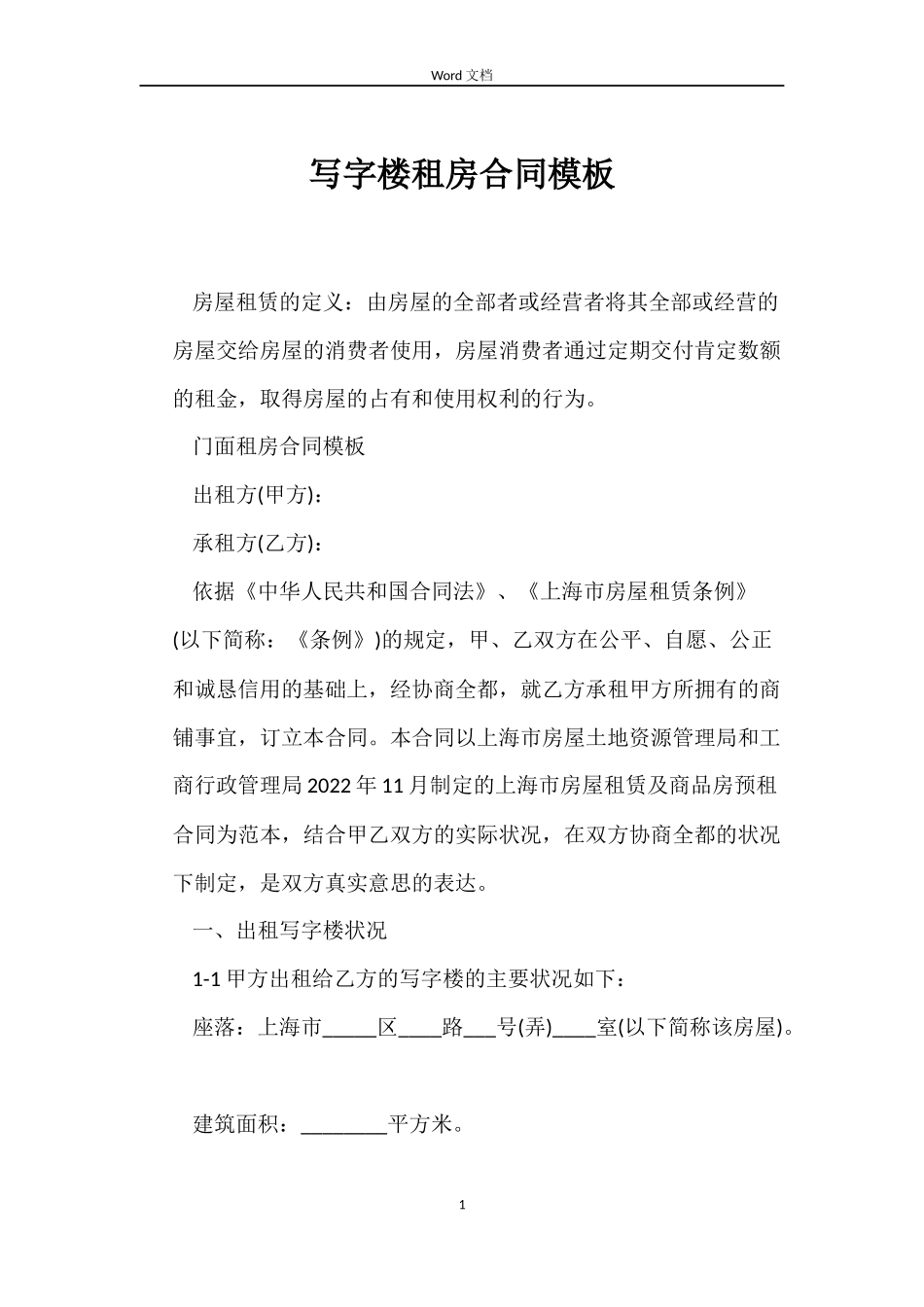 写字楼租房合同模板_第1页