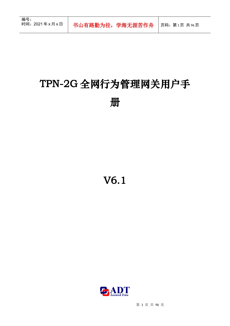 TPN-2G全网行为管理网关用户手册_XXXX0212_第1页