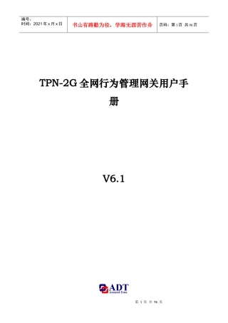 TPN-2G全网行为管理网关用户手册_XXXX0212