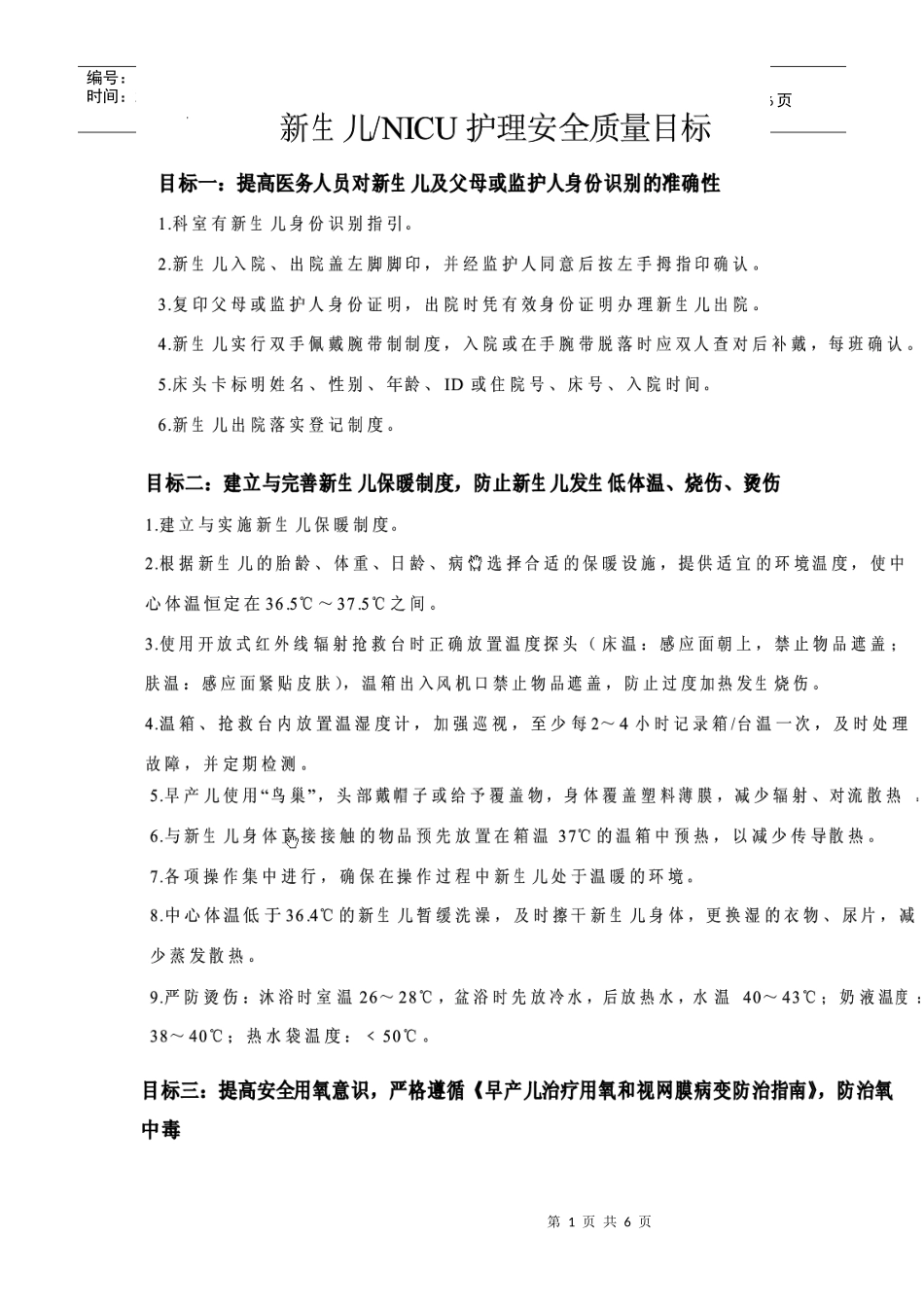 nicu护理安全质量目标内容_第1页
