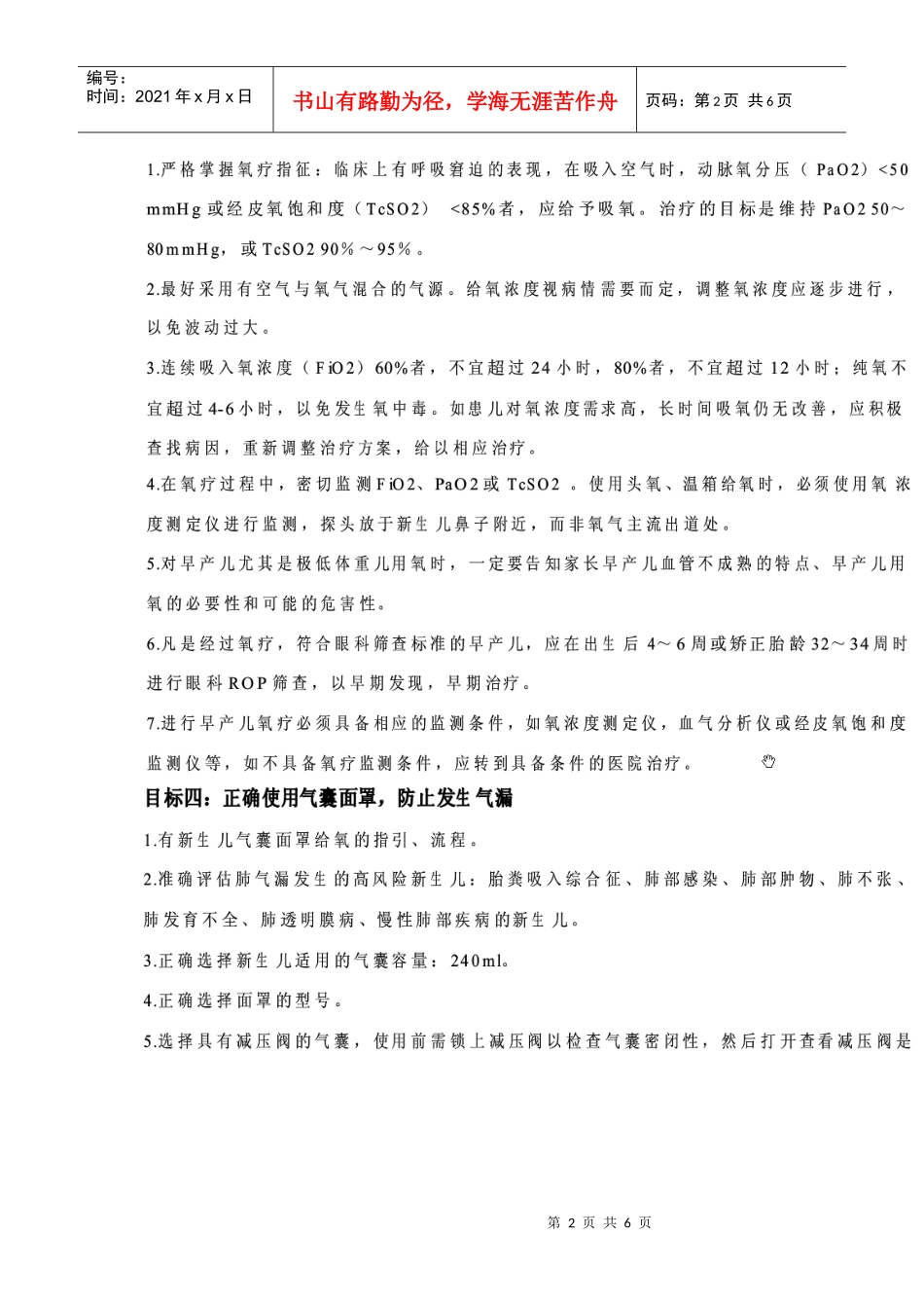 nicu护理安全质量目标内容_第2页