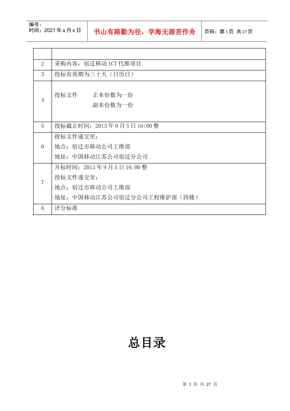 ICT维护项目招标标书_第2页