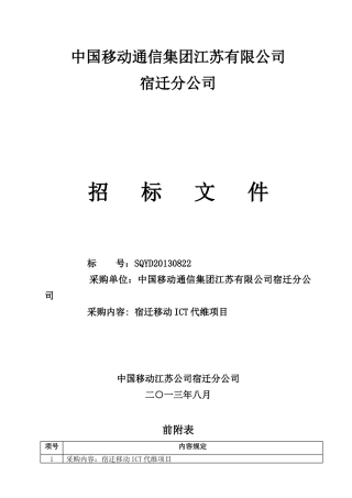 ICT维护项目招标标书