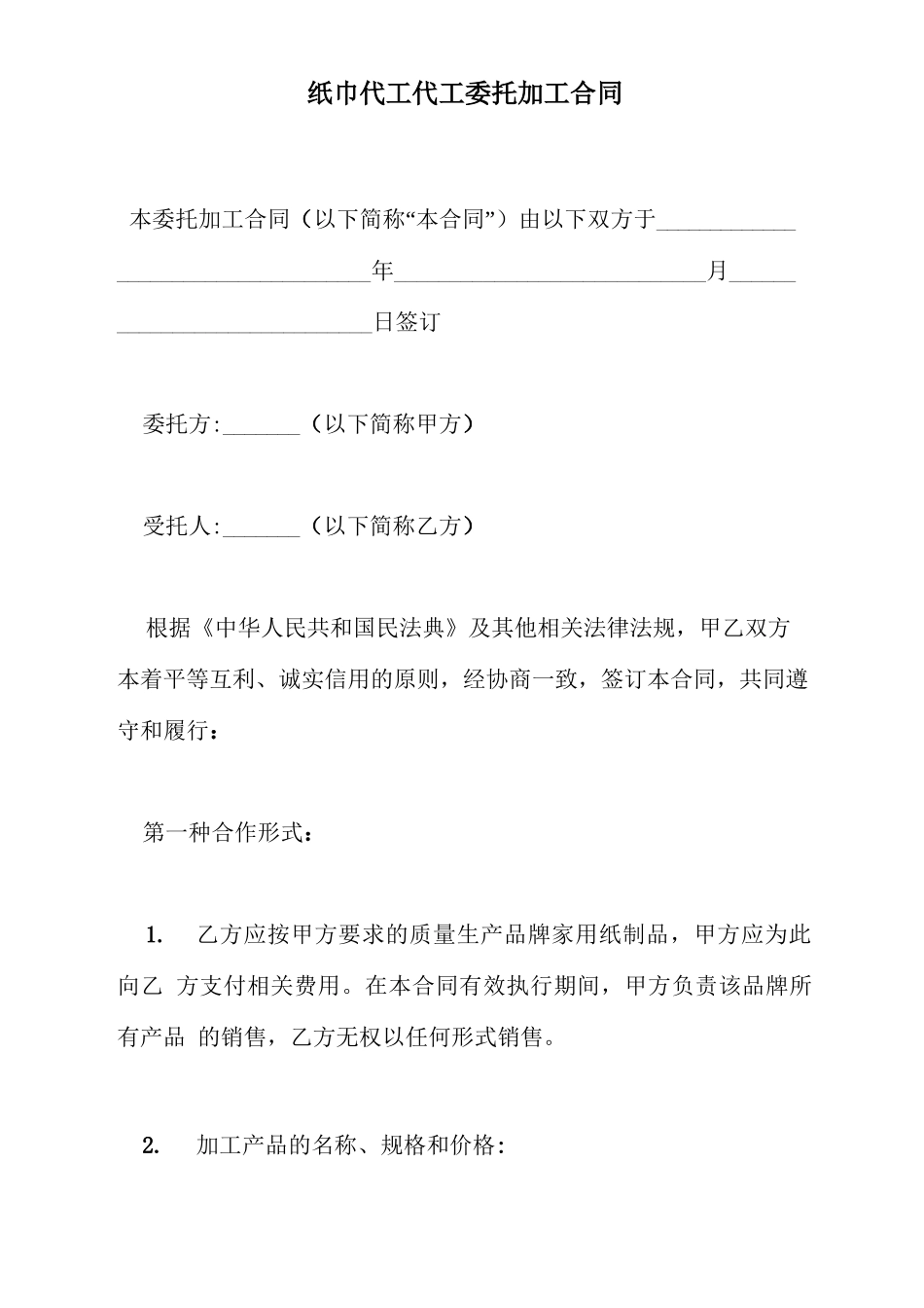 纸巾代工代工委托加工合同_第2页