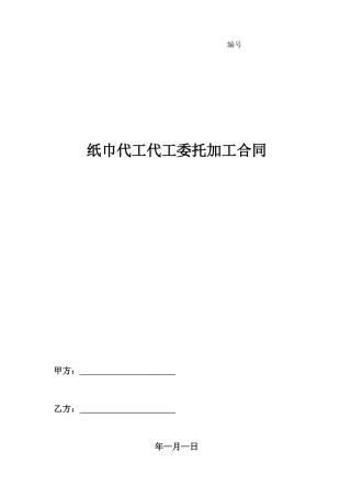 纸巾代工代工委托加工合同