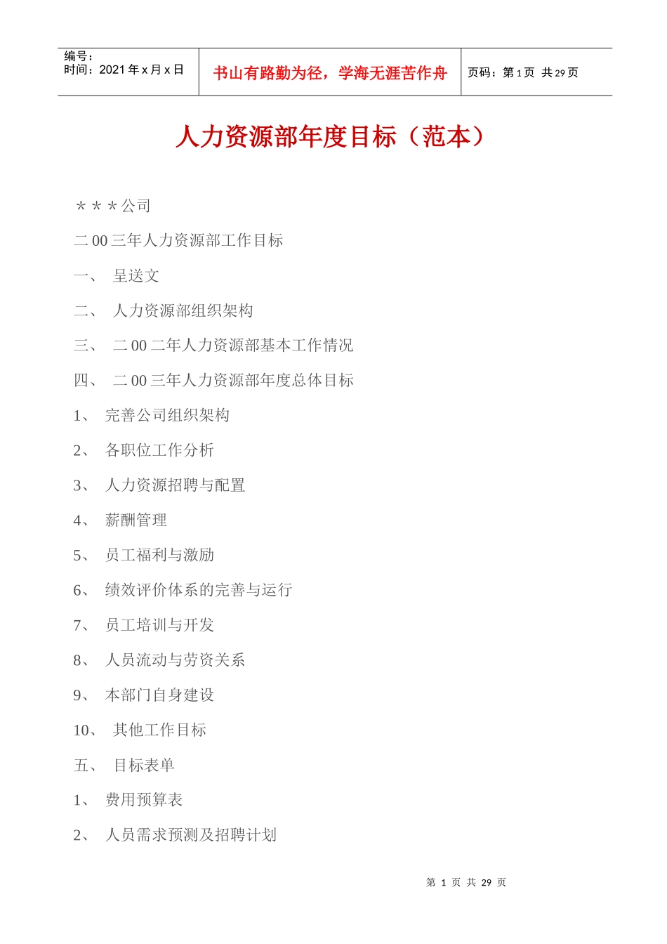 ll人力资源部年度目标（范本）_第1页