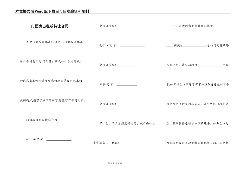 门面房出租或转让合同_第1页