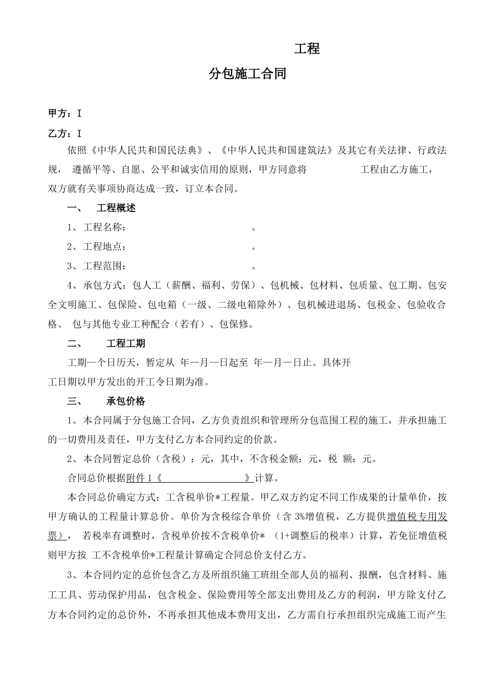 工程分包施工合同范本_第2页