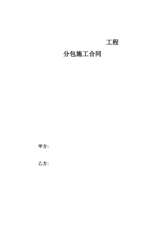 工程分包施工合同范本