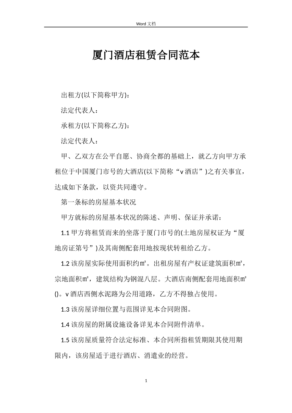 厦门酒店租赁合同范本_第1页