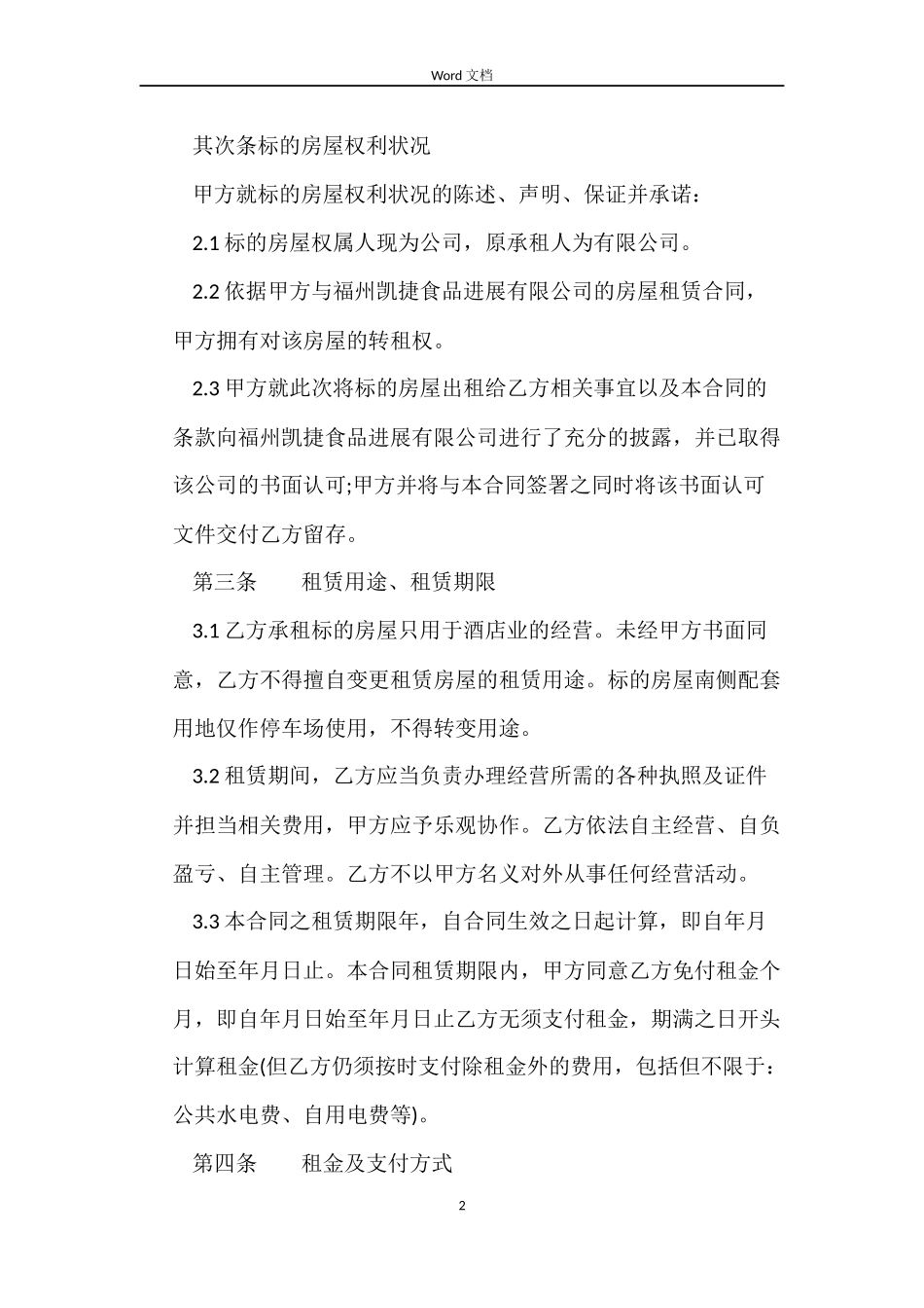 厦门酒店租赁合同范本_第2页