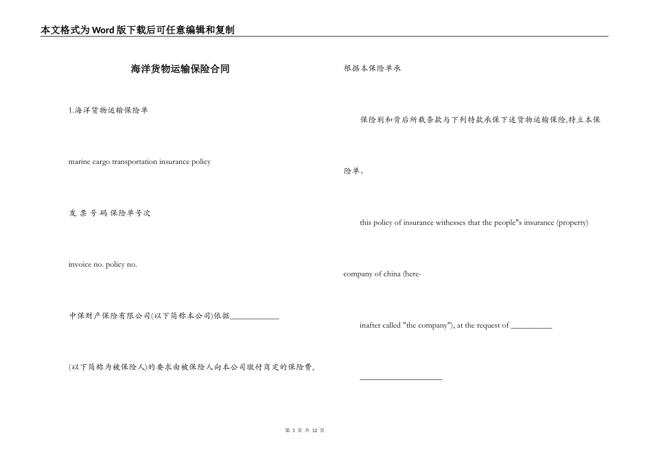 海洋货物运输保险合同_第1页