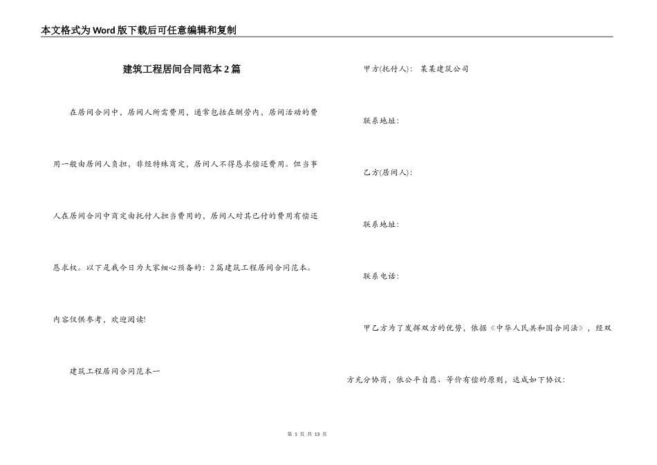 建筑工程居间合同范本2篇_第1页
