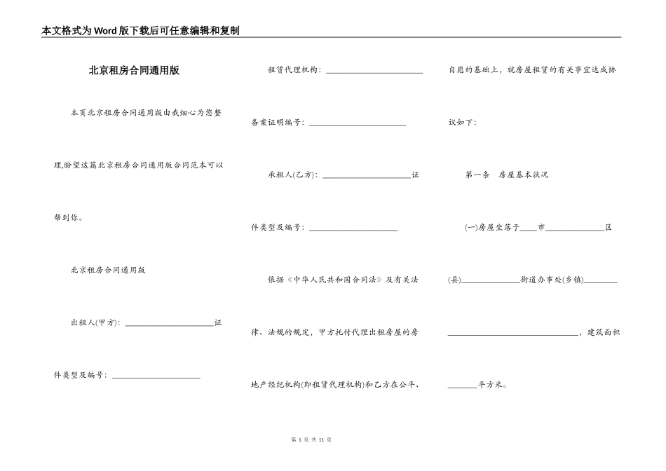 北京租房合同通用版_第1页