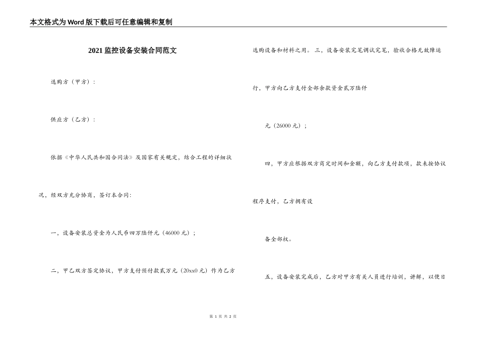 2021监控设备安装合同范文_第1页