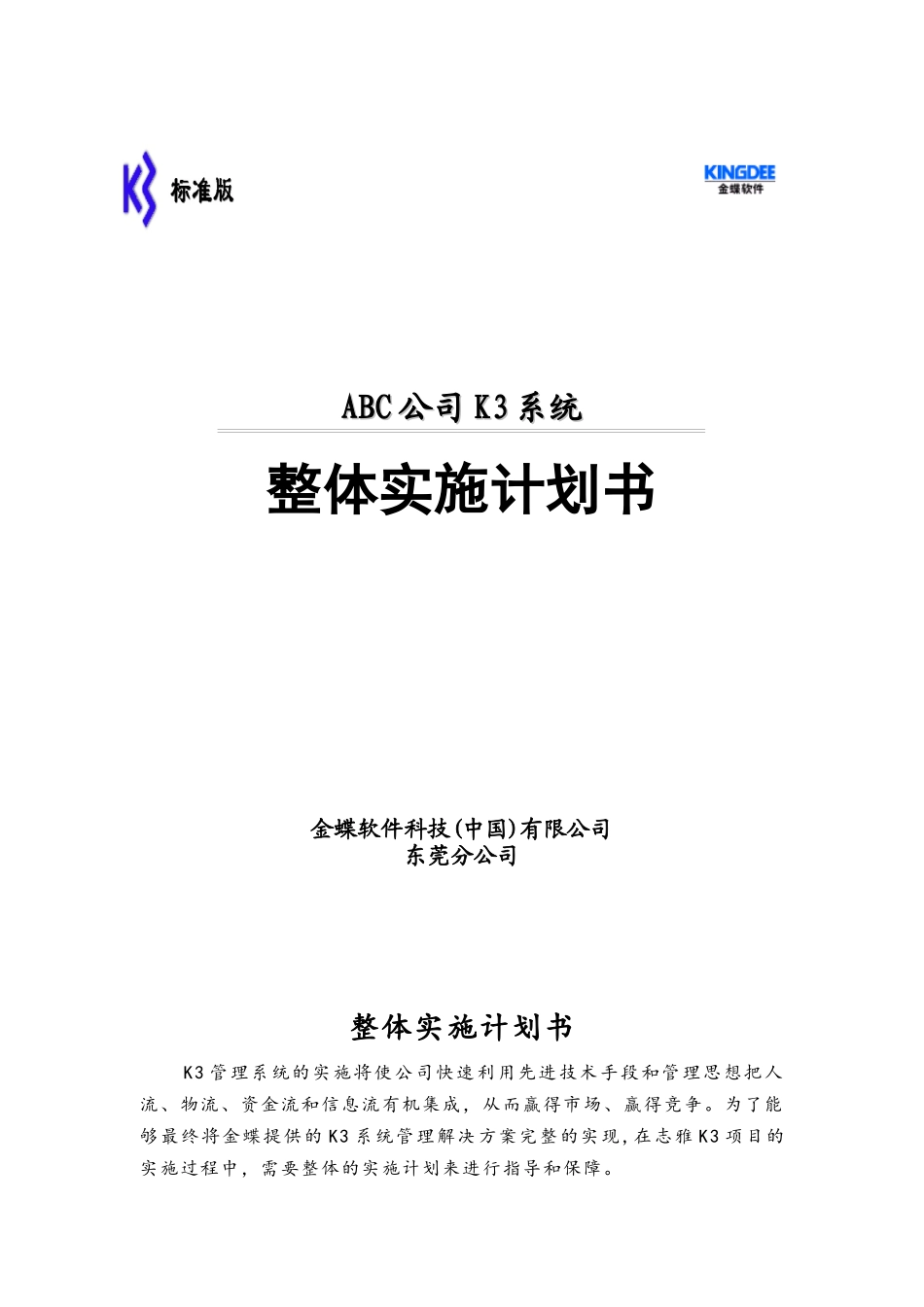 K3系统整体实施计划书_第1页