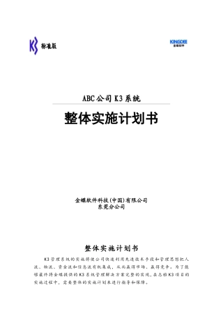K3系统整体实施计划书