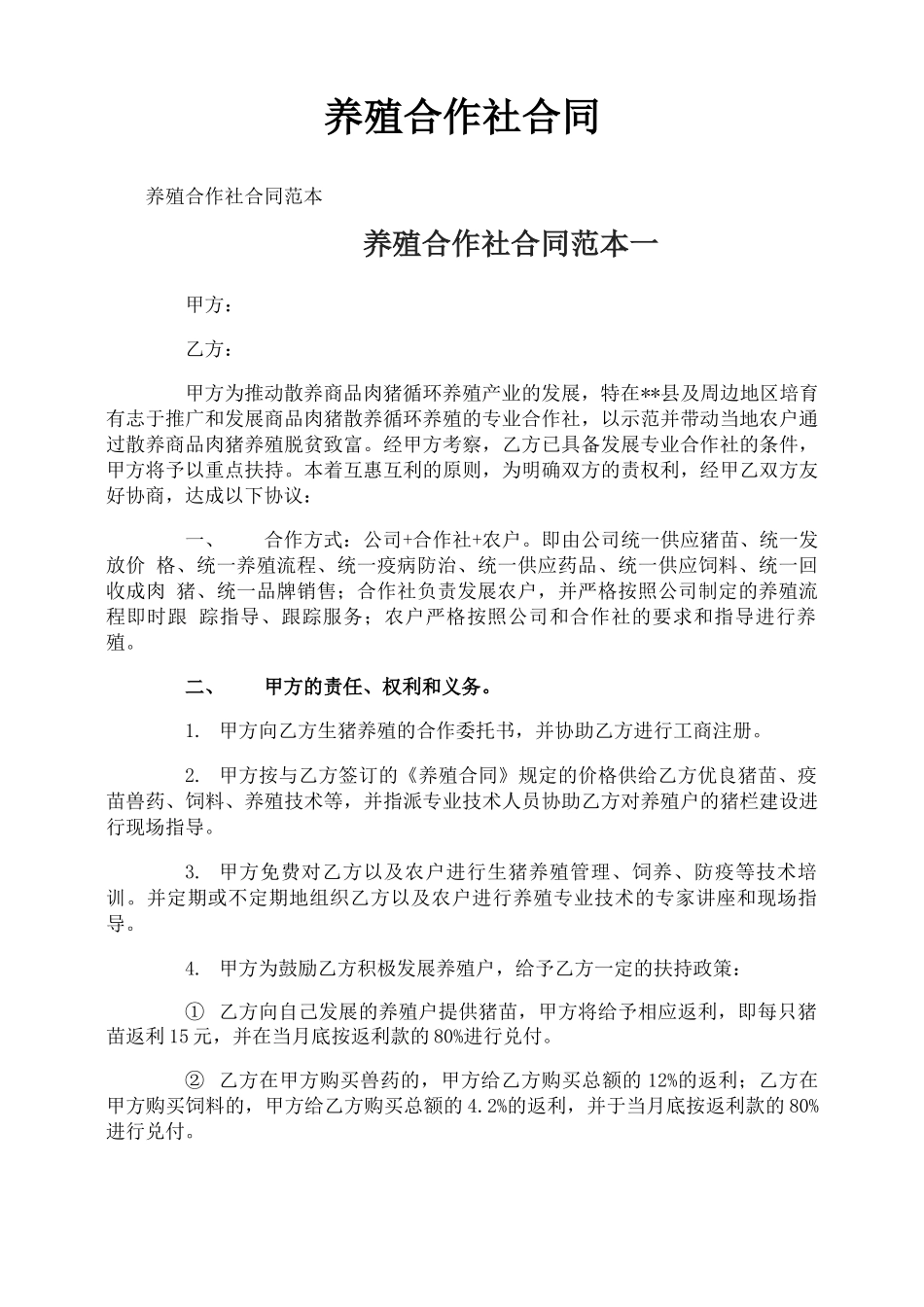 养殖合作社合同_第1页