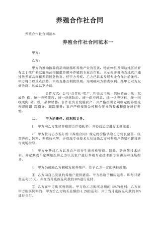 养殖合作社合同