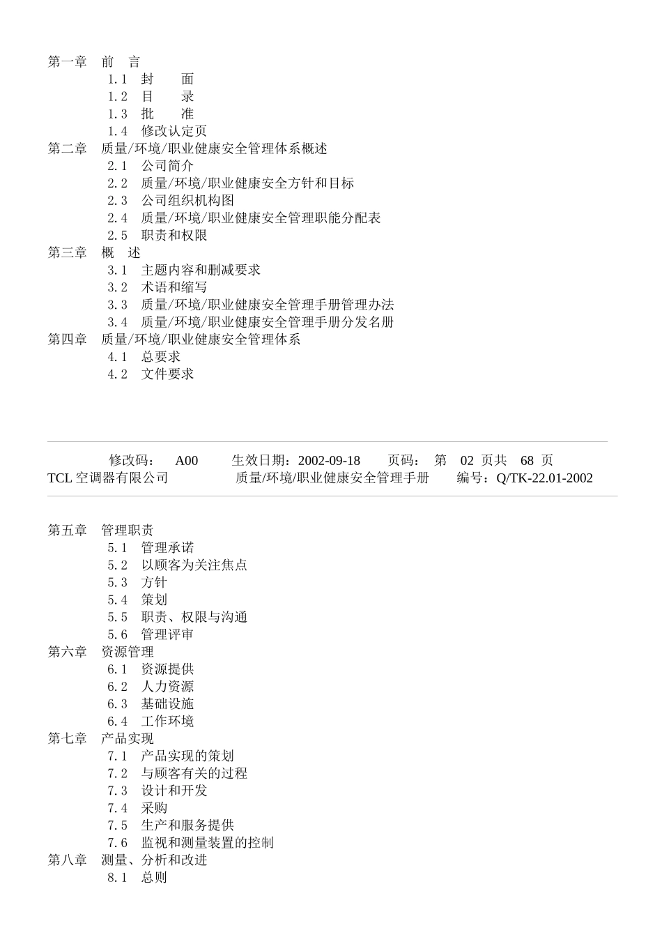 TCL质量 环境 职业健康安全管理手册_第2页