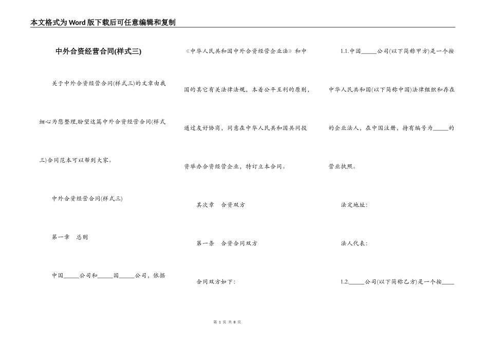 中外合资经营合同(样式三)_第1页