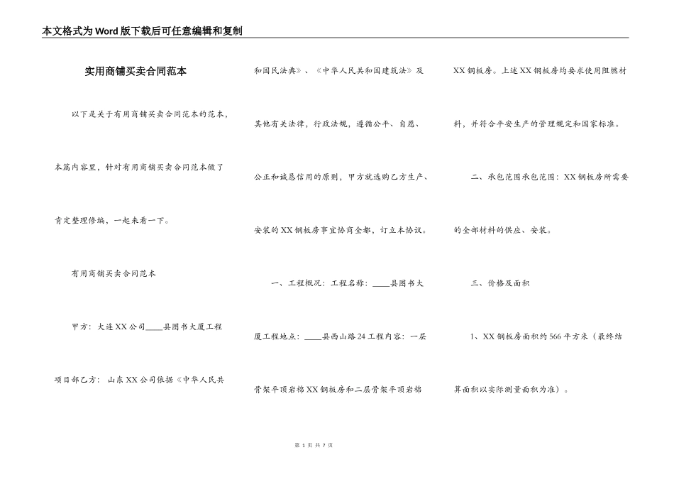 实用商铺买卖合同范本_第1页
