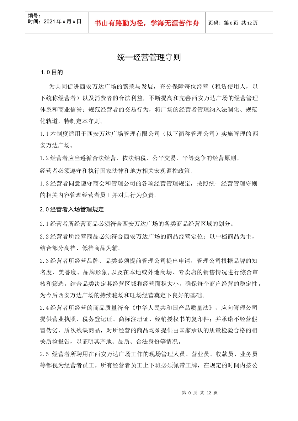 WIYY0303统一经营管理守则_第1页